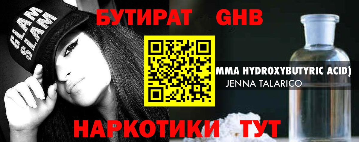 Бутират GHB Пятигорск