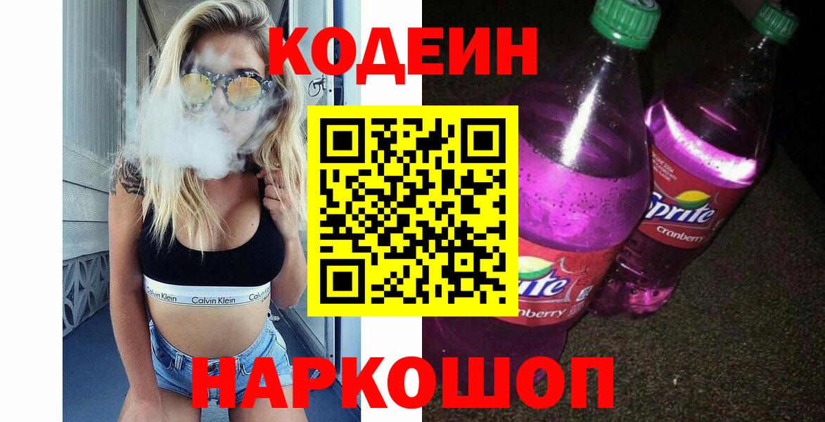 Пятигорск  Кодеиновый сироп Lean Purple Drank  Вход с VPN 